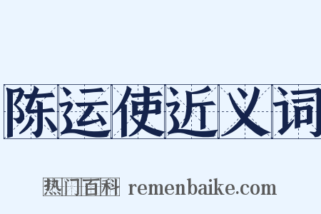 陈运使近义词是什么意思的图片